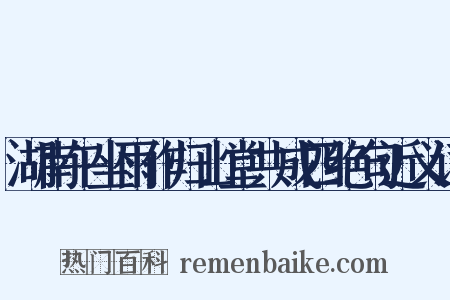 湖南午坐雨作归山堂共成四绝句近义词是什么意思的图片